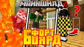 6 НЕПРОХОДИМЫХ ИСПЫТАНИЙ ДЛЯ МАЙНШИЛДОВЦЕВ В ФОРТБОЯРД | МайнШилд 2