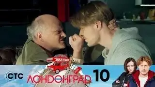 Лондонград | Серия 10