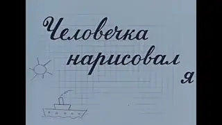 Советский мультфильм 