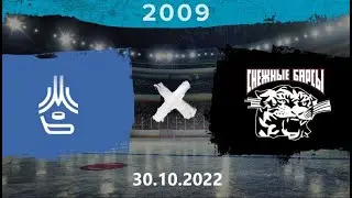 2009 | Мск акд хоккея - Снежные барсы | 30.10.2022