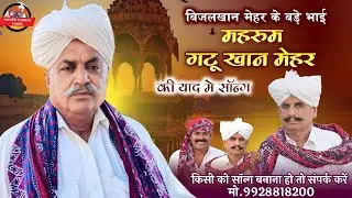 ।।गट्टू खान मेहर की याद में ।। Beejal khan Mehar।। के बड़े भाई  ।। सिन्धी ढटटी  ।। marawadi Song।।