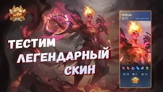 🔥🔥🔥 ТЕСТИМ ЛЕГЕНДАРНЫЙ СКИН НА ВАЛИРА 🔥🔥🔥 мобайл легенд 🔥 mobile legends 🔥MLBBValir🔥 mlbbcreatorcamp