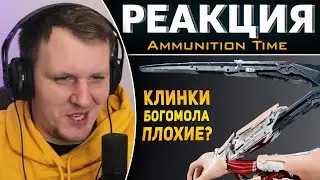 КЛИНКИ БОГОМОЛА ПЛОХИЕ? | Cyberpunk 2077 | Реакция на Ammunition Time