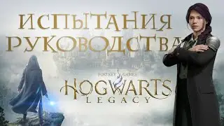 #58 ИСПЫТАНИЯ РУКОВОДСТВА! Страницы, платформы и астрономические столы • Hogwarts Legacy 100%