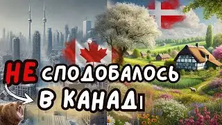 🇨🇦Переїзд з Данії в Канаду - це погана ідея (на мою думку)