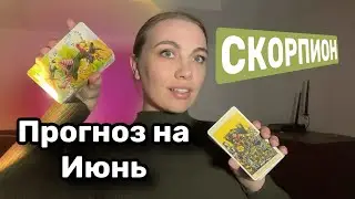 СКОРПИОН ♏️ ИЮНЬ ПРОГНОЗ ТАРО