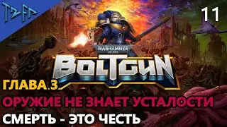 #11 Warhammer 40,000 Boltgun ГЛАВА 3. ОРУЖИЕ НЕ ЗНАЕТ УСТАЛОСТИ. СМЕРТЬ - ЭТО ЧЕСТЬ