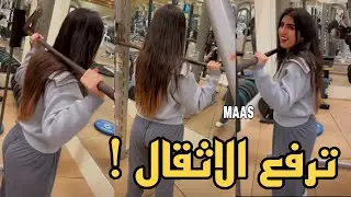 رؤى القحطاني تعاني برفع الاثقال في الصالة الرياضية
