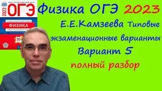 Физика ОГЭ 2023 Камзеева (ФИПИ) 30 типовых вариантов, вариант 5, подробный разбор всех заданий