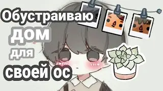 | Обустройство новой квартиры для моей ОС🌤️🌿| Toca life world💕|