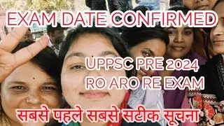 डेट कंफर्म्ड| uppsc ro aro new date of exam | uppsc 2024 exam date | new | ro aro exam date | uppsc