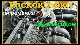 Раскоксовка двигателя димексидом / Промывка двигателя /