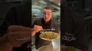 اسرار ورق العنب زي المطاعم 👌😋#shorts #youtubeshorts
