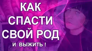 Вся ПРАВДА! Как СПАСТИ СВОЙ РОД и ВЫЖИТЬ? Эммиль Сармат 