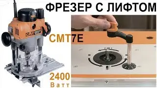 Фрезер CMT7E с лифтом 2400 Вт для работы в столе Plunge Router
