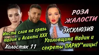 ХОЛОСТЯК 11 - ВЫПУСК 2: УГОЛОВНЫЕ ШАЛОСТИ НАДИН И 