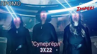 Супергёрл 3 сезон 22 серия / Supergirl 3x22 / Русское промо
