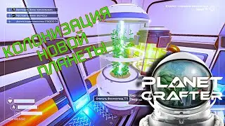 Колонизация новой планеты ►Planet Crafter #1