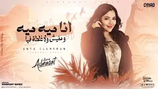 انا ميه ميه و مفيش ولا غلطة فيا ( انتا الخسران ) اشرقت احمد - Anta Elkhsran - Ashraqat Ahmed