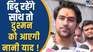 हिंदू रहेंगे साथ तो दुश्मन  को आएगी नानी याद ! | Dhirendra Shashtri | TV9