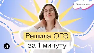 Решаю ОГЭ по математике за 1, 5, 10 минут! Теплова учит
