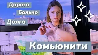 Почему вам не нужно комьюнити