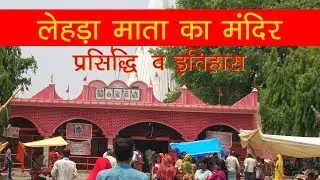 Ghumakkad | पांडवों के समय से माता आद्रवन (लेहड़ा) देवी का मंदिर