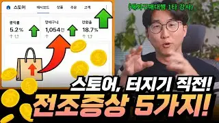 스토어가 곧 ‘터진다’는 신호, 이렇게 나타납니다! (실제 경험 기반 5가지)