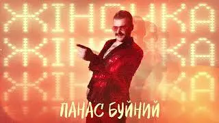 ПАНАС БУЙНИЙ — ЖІНОЧКА (Official Audio)