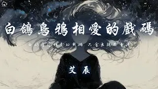 艾辰 - 白鴿烏鴉相愛的戲碼 「白鴿烏鴉相愛的戲碼 只會出現在童話」【動態歌詞/PinyinLyrics】♪