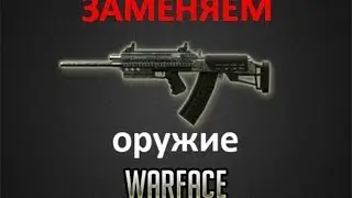 Как заменить оружие в Warface(Инструкция)