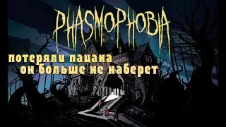 Убийца нервных клеток- Phasmophobia