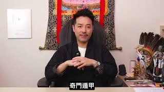 十分鐘玄學即上手！｜2024陳定幫 第二期網上玄學課程｜全網最易學 陳定幫師傅親自授課｜紫微斗數 玄學術數 風水命理｜反應熱烈 口碑載道 ｜陳定幫 Clement Chan (中文字幕）