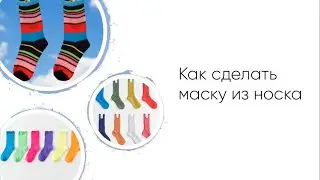 Японский мастер-класс: маска из носка