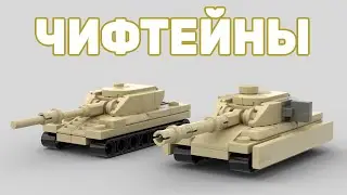 Чифтейны танк из ЛЕГО | cамоделка из лего\ Chieftains tank from LEGO | homemade lego