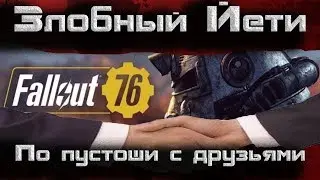 [Fallout 76] Прокачка с друзьями.