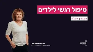 סוגי טיפול רגשי לילדים - מתי צריך טיפול פסיכולוגי ואיך מטפלת רגשית עוזרת לילדים?