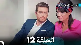 (Arabic Dubbed) مسلسل الطبقة المخملية الحلقة 12