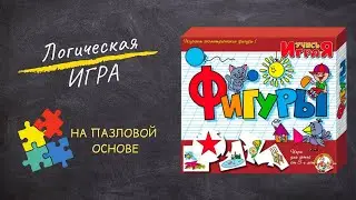 Настольная игра-пазл «Фигуры» из серии «Учись, играя!»[Видео-обзор] | Настольная игра для детей