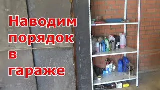 Как навести порядок в гараже - поставить металлический СТЕЛЛАЖ!!!