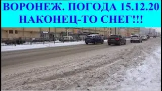 ВОРОНЕЖ. ПОГОДА 15.12.20. НАКОНЕЦ-ТО СНЕГ!!!