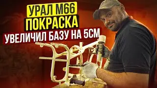 УВЕЛИЧИЛ УРАЛ НА 5СМ. Покраска Урал М66. АМОРТЫ. #уралкастом #советскийоппозит #УРАЛМОТО  #BOX460