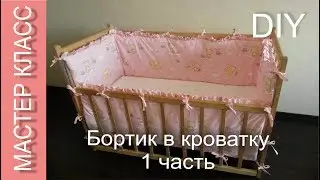 Как сшить бортик в кроватку - МК - ЧАСТЬ 1 / How to sew a rim to crib - DIY - PART 1