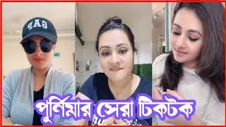 পূর্নিমার নতুন টিকটক ভিডিও চিত্র | new Tiktok With purnima