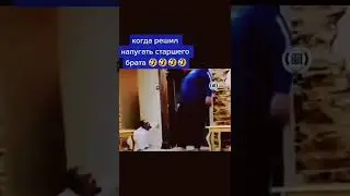 Решил напугать старшего брата #Shorts #Прикол #Мес