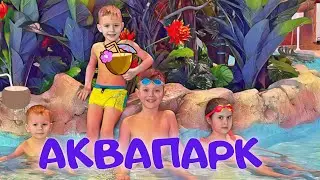 Матвей и Сава в аквапарке с друзьями