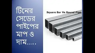 MS  Square Bar | MS Square Pipe price | Thickness of Square Bar | Bar rate ???