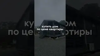 Дом по цене квартиры #стройка #строительство #дом #построитьдом