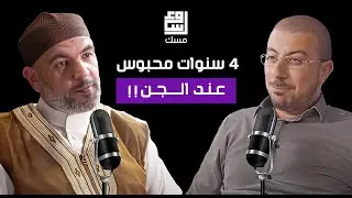 مسك بودكاست | عالم الجن و السحر .. خفايا وأسرار