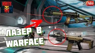 Warface Что Будет Если Введут Лазер. Секретный Лазер В Варфейс